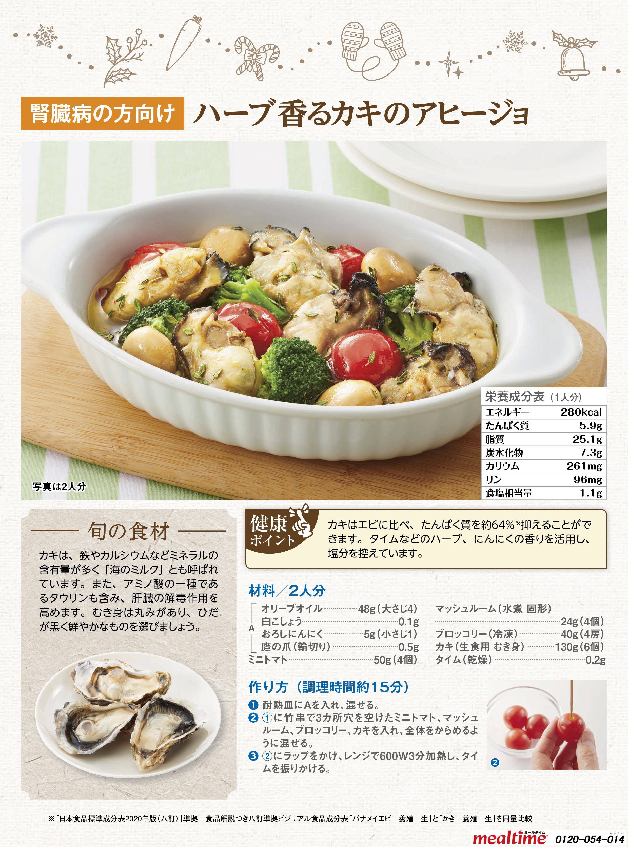 Recipe kidney disease kidney disease winter ハーブ香るカキのアヒージョ